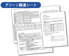 グリーン調達