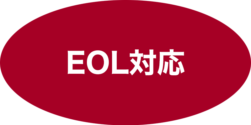 EOL対応