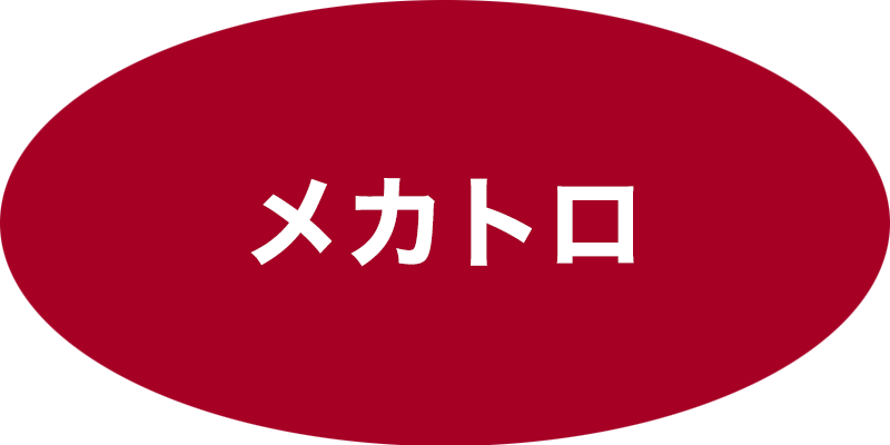 メカトロニクス
