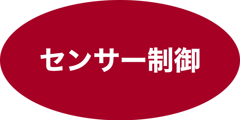 センサー制御