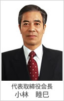 取締役会長 小林睦己