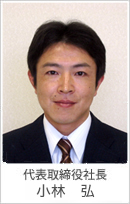 取締役社長 小林弘