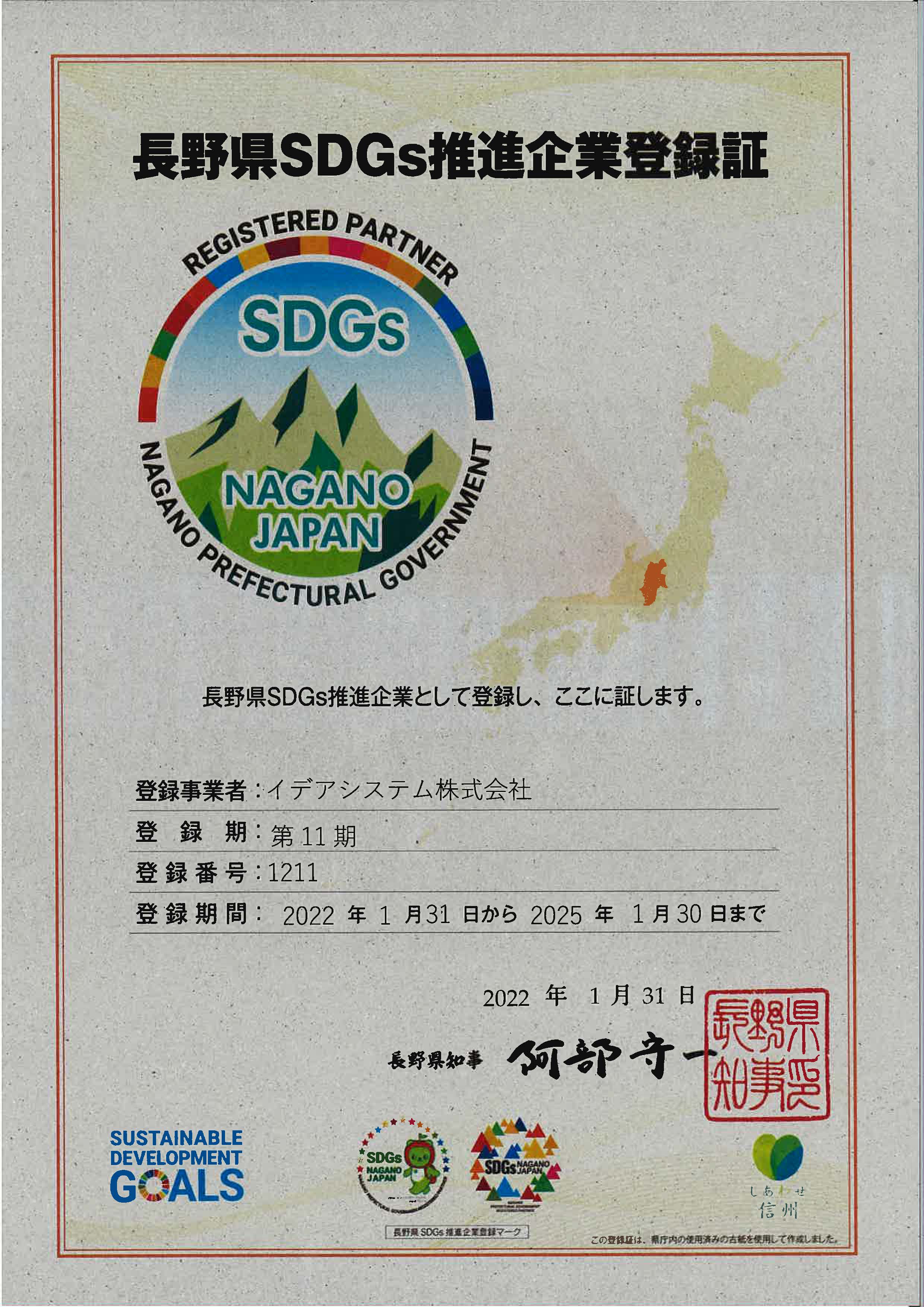 長野県SDGs推進企業登録証