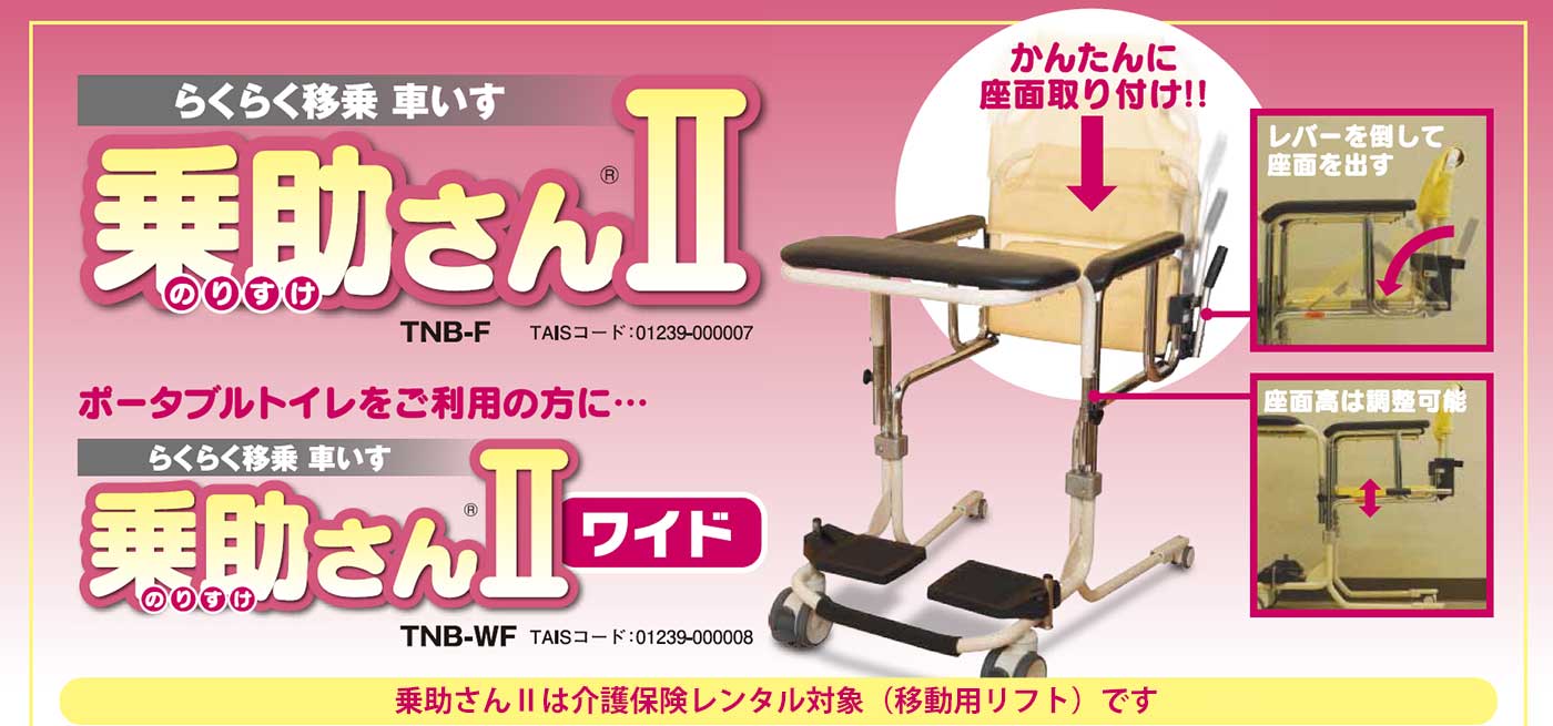 らくらく移乗車いす 乗助さん２ TNB-F 移乗 補助 福祉用具 医療施設 立ち上がり リフト 老人ホーム 介護施設 イデアライフケア 介護用品