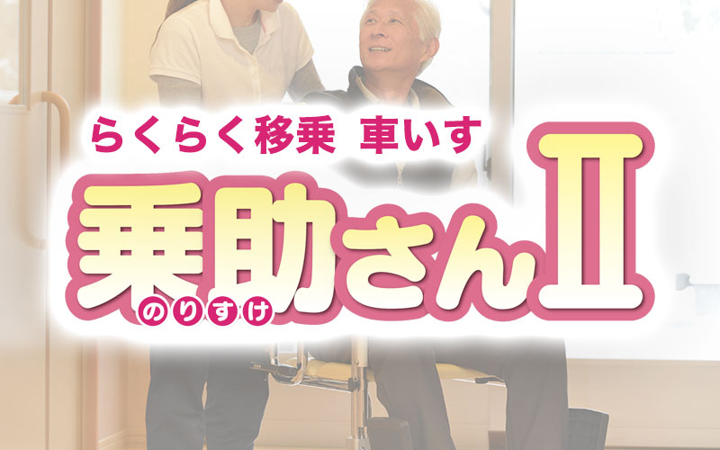 らくらく移乗車いす「乗助さんⅡ」