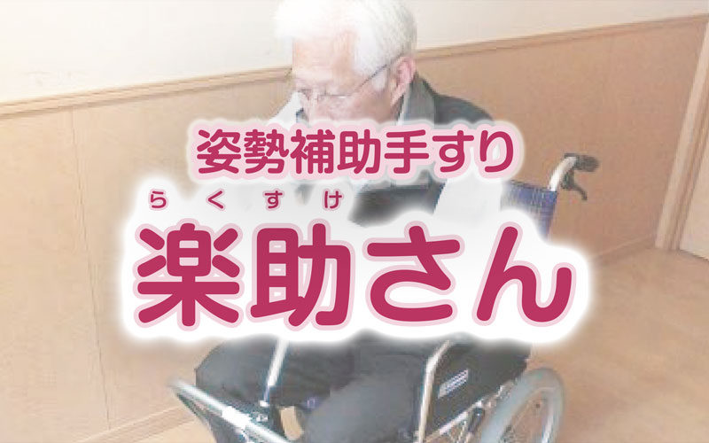 姿勢補助手すり 楽助さん