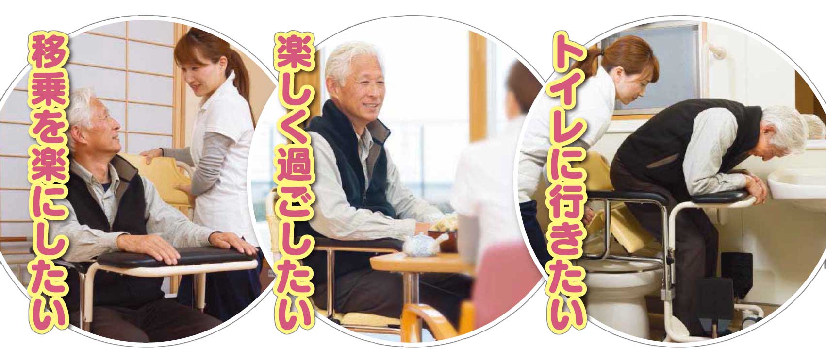 移乗を楽にしたい 楽しく過ごしたい トイレに行きたい